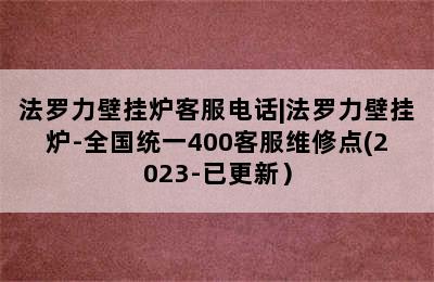 法罗力壁挂炉客服电话|法罗力壁挂炉-全国统一400客服维修点(2023-已更新）